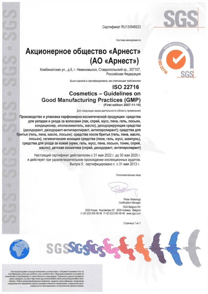 Сертификат соответствия системы менеджмента АО "Арнест" требованиям ISO 22716:2007