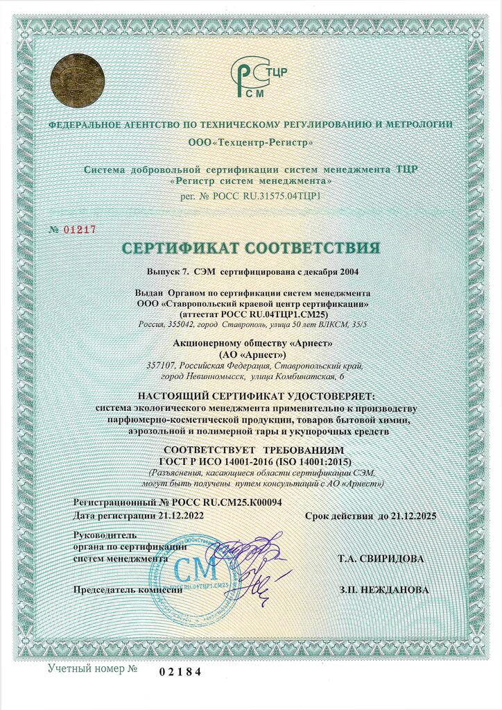 Сертификат соответствия системы менеджмента качества АО "Арнест" требованиям ГОСТ Р ИСО 14001-2016 (ISO 14001:2016)
